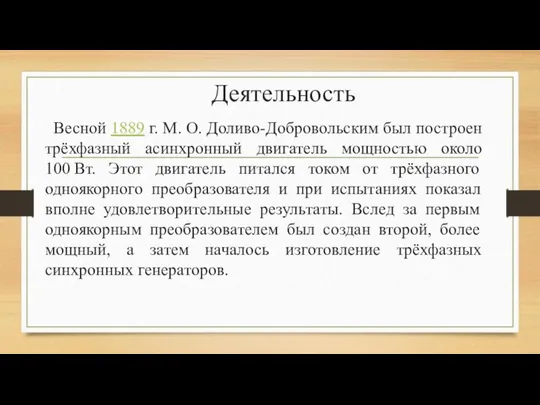 Деятельность Весной 1889 г. М. О. Доливо-Добровольским был построен трёхфазный асинхронный