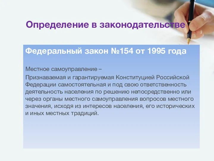 Определение в законодательстве Федеральный закон №154 от 1995 года Местное самоуправление