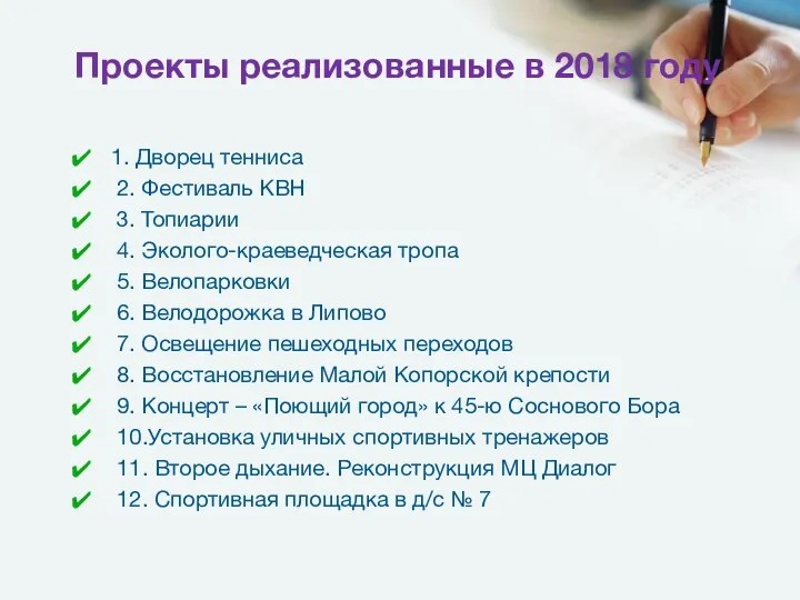 Проекты реализованные в 2018 году 1. Дворец тенниса 2. Фестиваль КВН