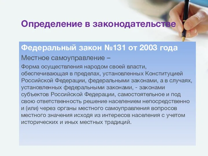 Определение в законодательстве Федеральный закон №131 от 2003 года Местное самоуправление