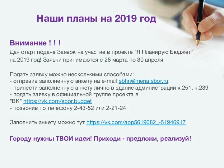 Наши планы на 2019 год Внимание ! ! ! Дан старт