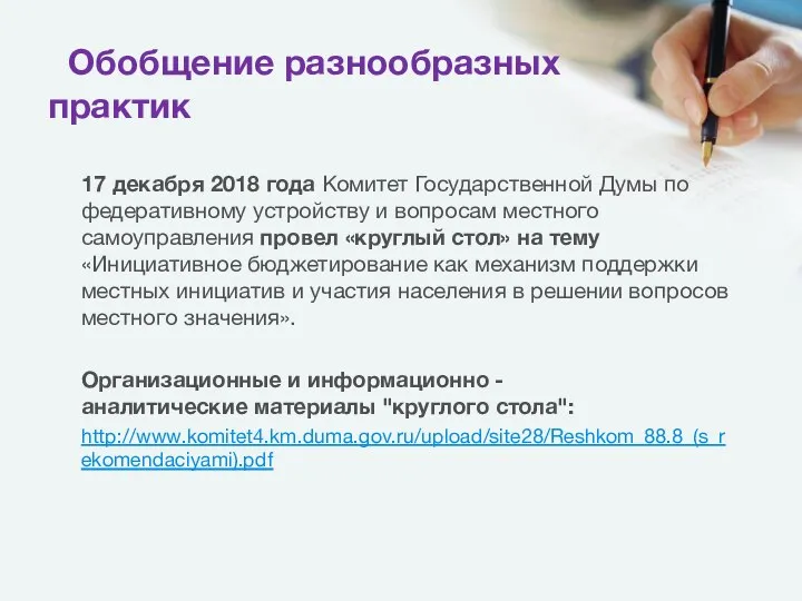 Обобщение разнообразных практик 17 декабря 2018 года Комитет Государственной Думы по