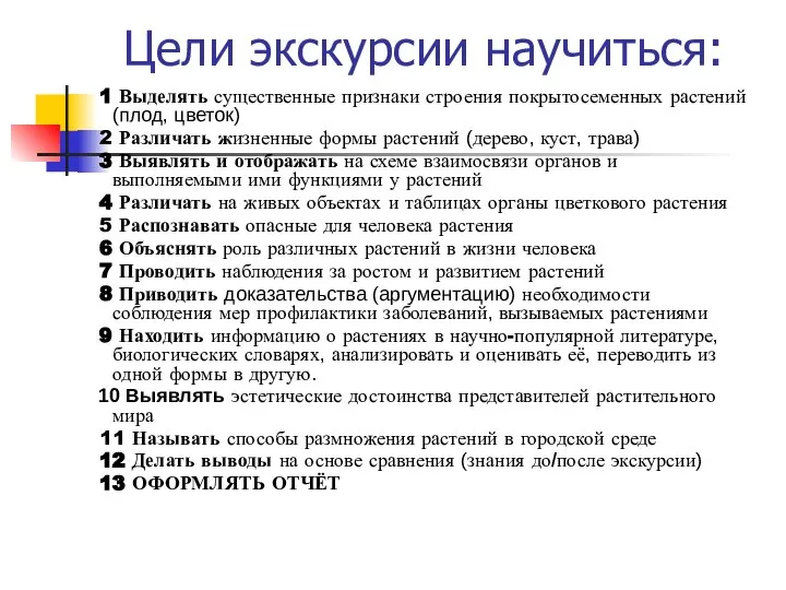 Цели экскурсии научиться: 1 Выделять существенные признаки строения покрытосеменных растений (плод,