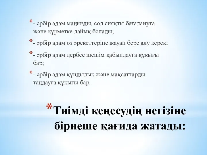 Тиiмдi кеңесудің негiзіне бiрнеше қағида жатады: - әрбiр адам маңызды, сол