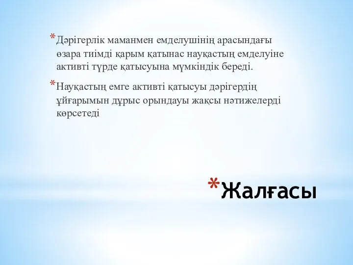 Жалғасы Дәрігерлік маманмен емделушiнiң арасындағы өзара тиімді қарым қатынас науқастың емделуіне