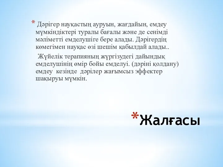 Жалғасы Дәрігер науқастың ауруын, жағдайын, емдеу мүмкіндіктері туралы бағалы және де