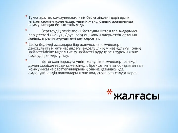 жалғасы Тұлға аралық коммуникацияның басқа зiлденi дәрiгерлiк қызметкермен және емделушiнiң жанұясының