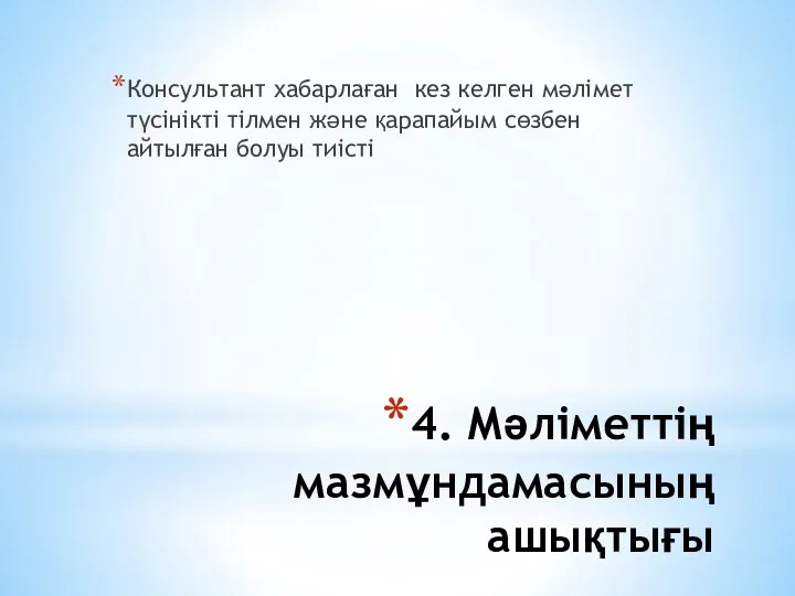 4. Мәлiметтiң мазмұндамасының ашықтығы Консультант хабарлаған кез келген мәлiмет түсiнiктi тiлмен