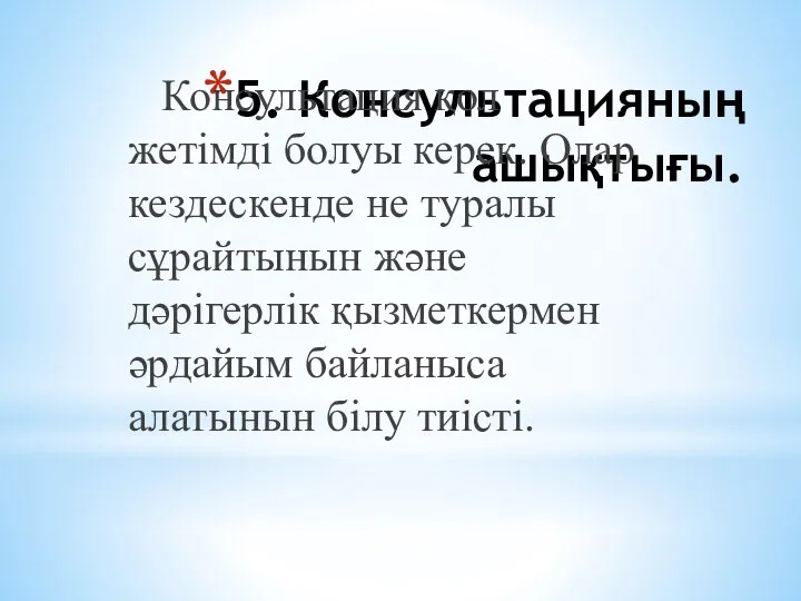 5. Консультацияның ашықтығы. Консультация қол жетімді болуы керек. Олар кездескенде не