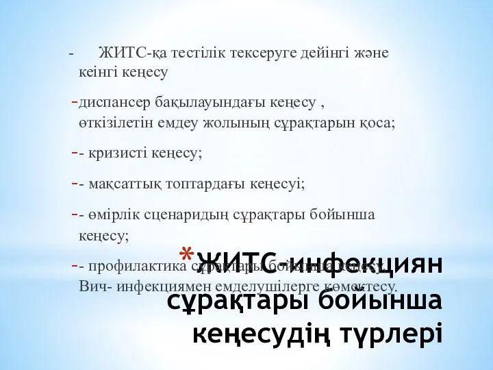 ЖИТС-инфекциян сұрақтары бойынша кеңесудiң түрлерi - ЖИТС-қа тестiлiк тексеруге дейінгі және