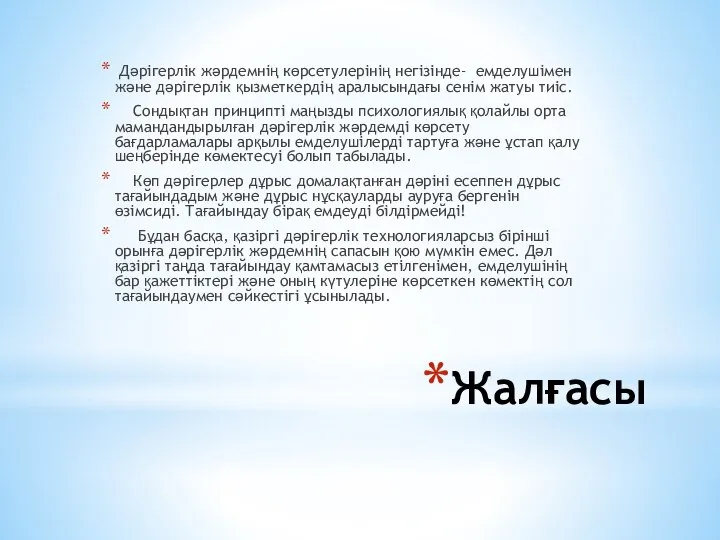 Жалғасы Дәрiгерлiк жәрдемнiң көрсетулерiнің негiзінде- емделушiмен және дәрiгерлiк қызметкердiң аралысындағы сенiм