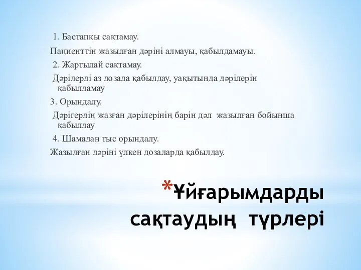 Ұйғарымдарды сақтаудың түрлерi 1. Бастапқы сақтамау. Пациенттін жазылған дәріні алмауы, қабылдамауы.