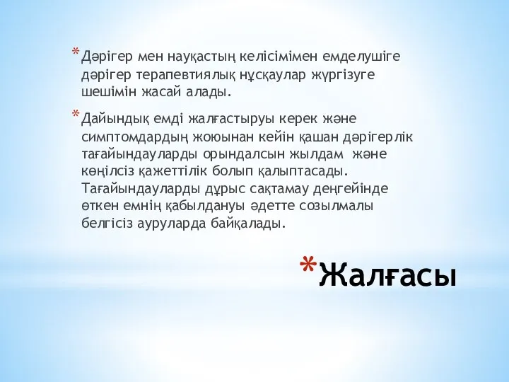 Жалғасы Дәрігер мен науқастың келісімімен емделушіге дәрігер терапевтиялық нұсқаулар жүргізуге шешімін