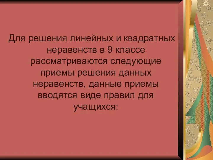 Для решения линейных и квадратных неравенств в 9 классе рассматриваются следующие