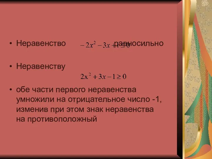 Неравенство равносильно Неравенству обе части первого неравенства умножили на отрицательное число