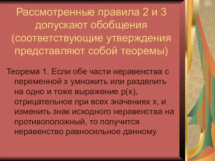 Рассмотренные правила 2 и 3 допускают обобщения (соответствующие утверждения представляют собой