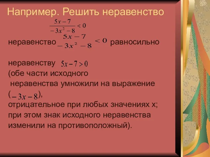 Например. Решить неравенство неравенство равносильно неравенству (обе части исходного неравенства умножили