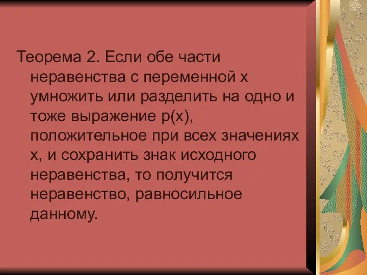 Теорема 2. Если обе части неравенства с переменной x умножить или