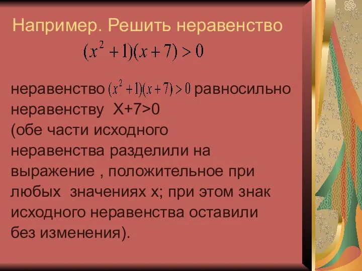 Например. Решить неравенство неравенство равносильно неравенству X+7>0 (обе части исходного неравенства