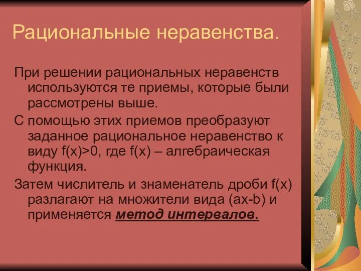 Рациональные неравенства. При решении рациональных неравенств используются те приемы, которые были