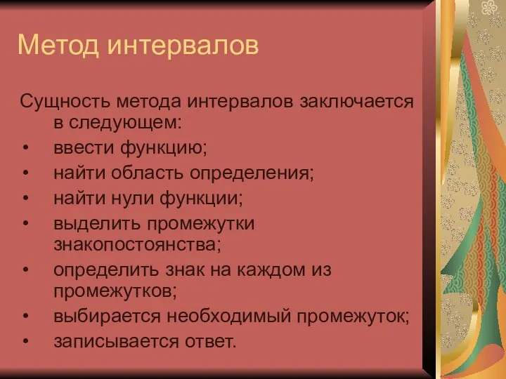 Метод интервалов Сущность метода интервалов заключается в следующем: ввести функцию; найти