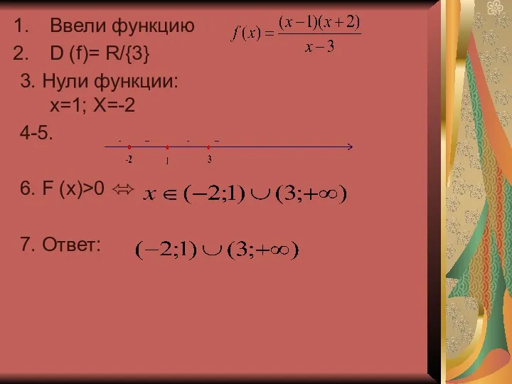 Ввели функцию D (f)= R/{3} 3. Нули функции: x=1; X=-2 4-5.