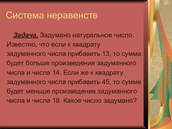 Система неравенств Задача. Задумано натуральное число. Известно, что если к квадрату