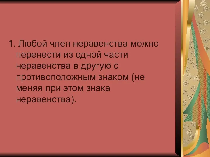 1. Любой член неравенства можно перенести из одной части неравенства в