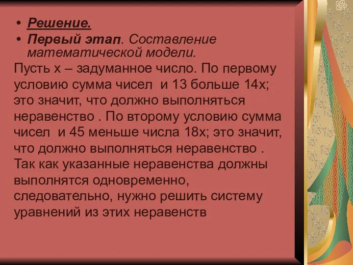 Решение. Первый этап. Составление математической модели. Пусть x – задуманное число.