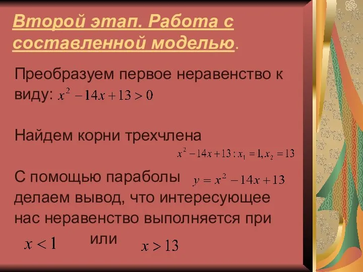 Второй этап. Работа с составленной моделью. Преобразуем первое неравенство к виду: