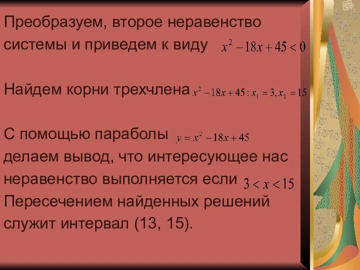 Преобразуем, второе неравенство системы и приведем к виду Найдем корни трехчлена