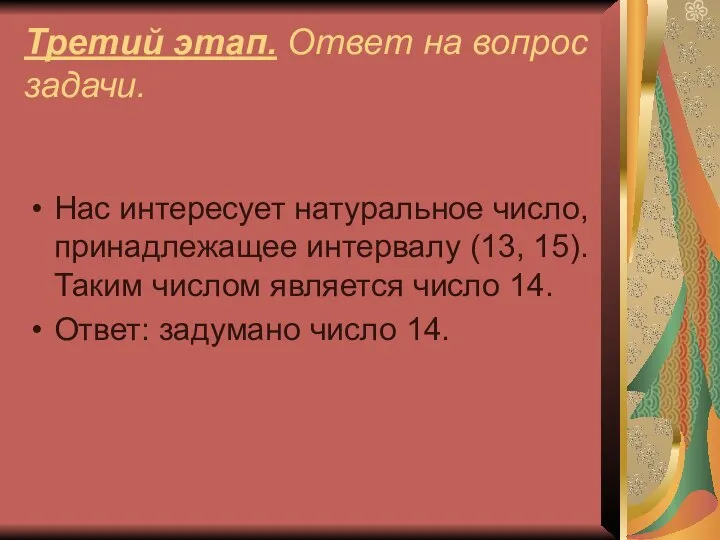 Третий этап. Ответ на вопрос задачи. Нас интересует натуральное число, принадлежащее