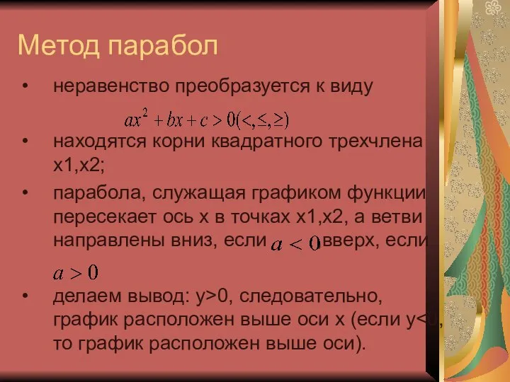 Метод парабол неравенство преобразуется к виду находятся корни квадратного трехчлена x1,x2;