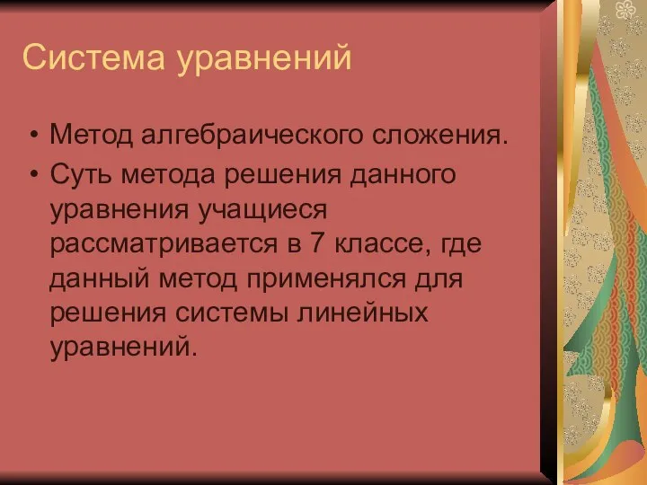 Система уравнений Метод алгебраического сложения. Суть метода решения данного уравнения учащиеся