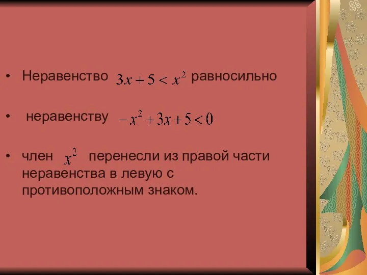 Неравенство равносильно неравенству член перенесли из правой части неравенства в левую с противоположным знаком.