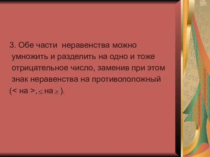 3. Обе части неравенства можно умножить и разделить на одно и