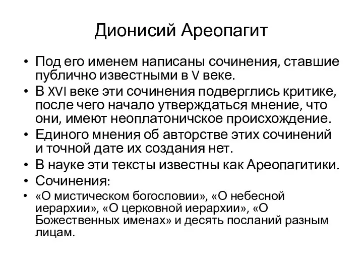 Дионисий Ареопагит Под его именем написаны сочинения, ставшие публично известными в