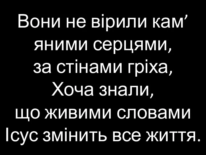 Вони не вірили кам’яними серцями, за стінами гріха, Хоча знали, що