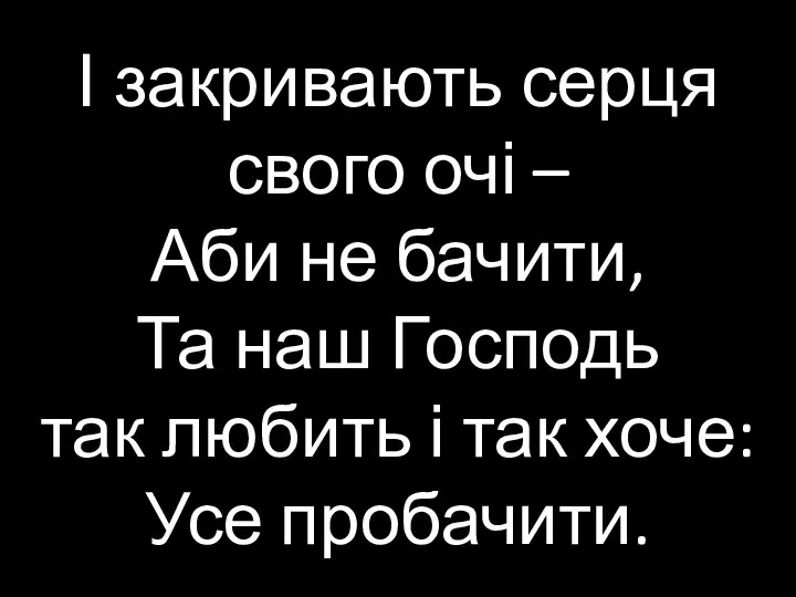 І закривають серця свого очі – Аби не бачити, Та наш