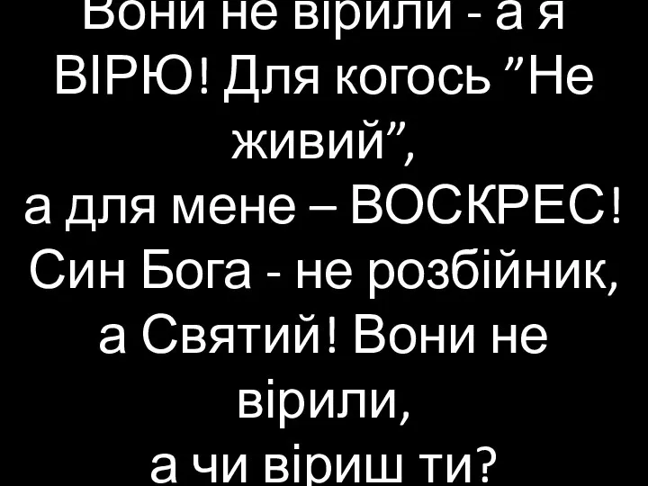 Вони не вірили - а я ВІРЮ! Для когось ”Не живий”,