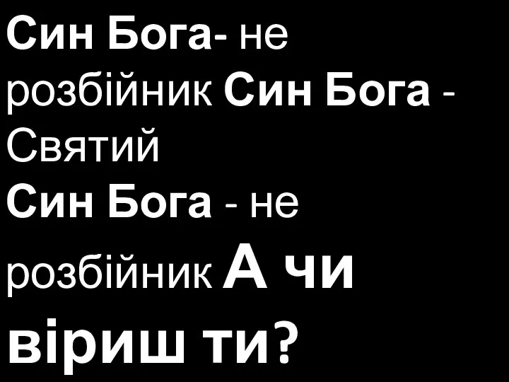 Син Бога- не розбійник Син Бога - Святий Син Бога -