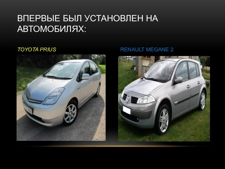 ВПЕРВЫЕ БЫЛ УСТАНОВЛЕН НА АВТОМОБИЛЯХ: TOYOTA PRIUS RENAULT MEGANE 2