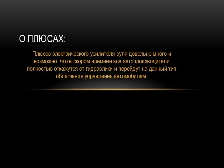 Плюсов электрического усилителя руля довольно много и возможно, что в скором