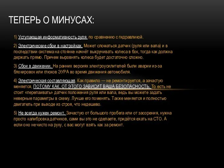 1) Уступающая информативность руля по сравнению с гидравликой. 2) Электрические сбои