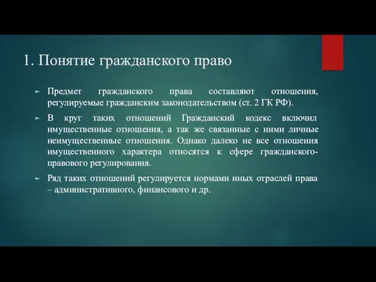 1. Понятие гражданского право Предмет гражданского права составляют отношения, регулируемые гражданским