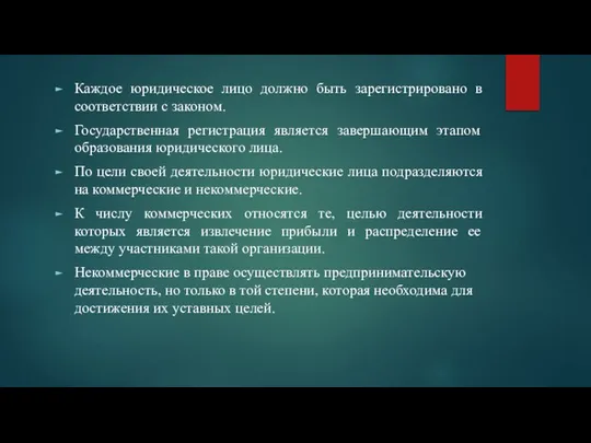 Каждое юридическое лицо должно быть зарегистрировано в соответствии с законом. Государственная