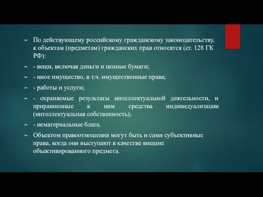 По действующему российскому гражданскому законодательству, к объектам (предметам) гражданских прав относятся