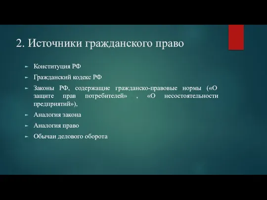 2. Источники гражданского право Конституция РФ Гражданский кодекс РФ Законы РФ,