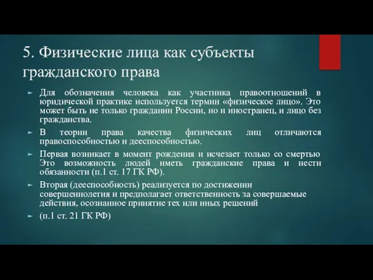 5. Физические лица как субъекты гражданского права Для обозначения человека как