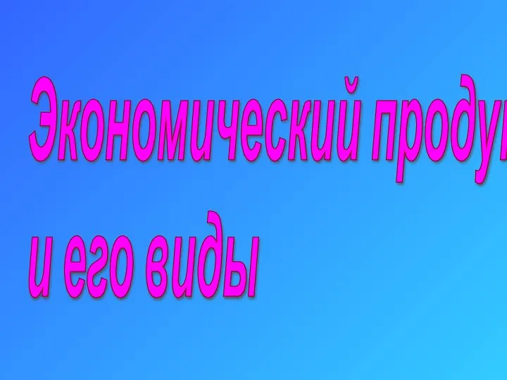 Экономический продукт и его виды